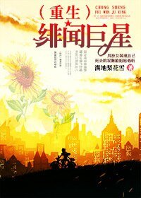 (重生)绯闻巨星