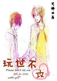 玩世不攻