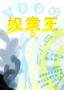 某自由的奴隶王