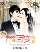 一恋成痴:江少的百变前妻