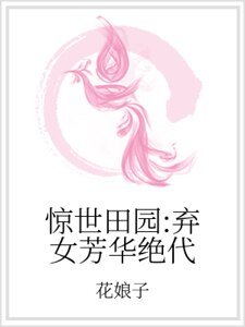 惊世田园:弃女芳华绝代