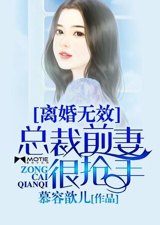 离婚无效:总裁前妻很抢手