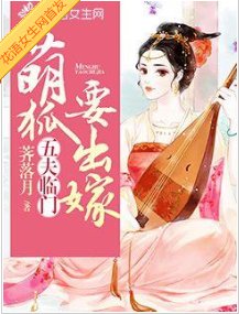 五夫临门:萌狐要出嫁