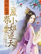 国师追妻:废柴小姐要逆天