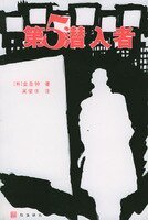第5潜入者