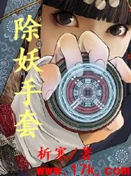 除妖手套