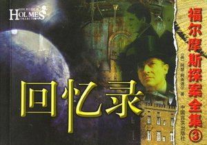 回忆录(福尔摩斯探案系列)