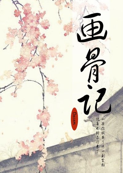 画骨记