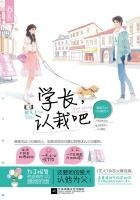 学长,认栽吧