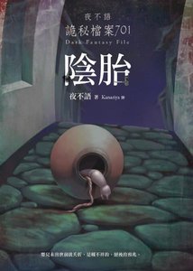 夜不语诡秘档案701阴胎(出书版)