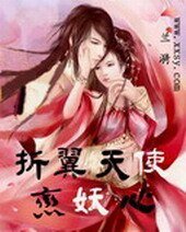 折翼天使恋妖心