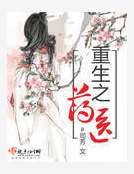 重生之药医