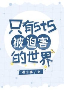 (综漫同人)只有5t5被迫害的世界