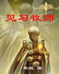 见习牧师