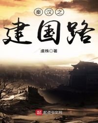 秦汉之建国路