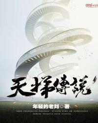 天梯传说