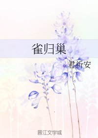 雀归巢