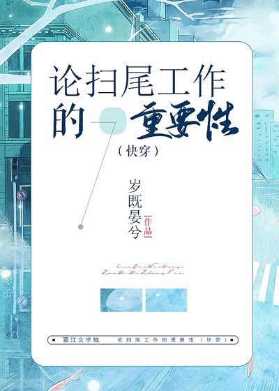 论扫尾工作的重要性(快穿)