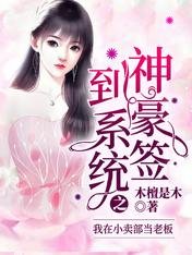 神豪签到系统之我在小卖部当老板