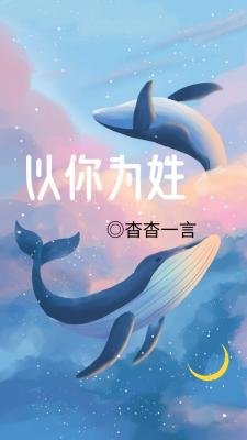 以你为姓