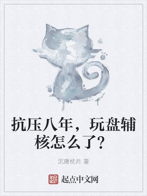抗压八年,玩盘辅核怎么了?