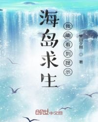 海岛求生:我能看到提示