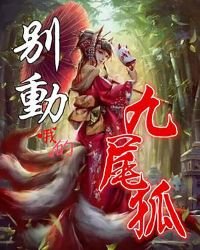 别动我的九尾狐