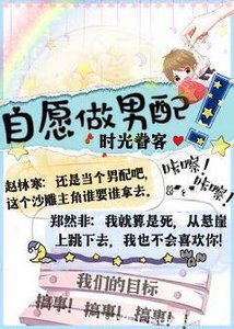 自愿做男配