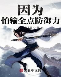 因为怕输全点防御痢!