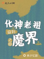 化神老祖穿到魔界之后
