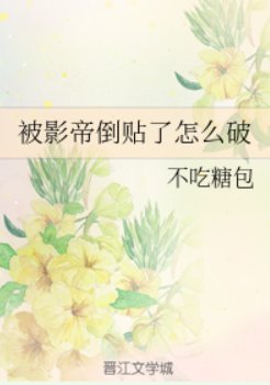 被影帝倒贴了怎么破/所爱隔山海(娱乐圈)