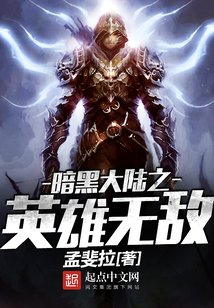暗黑大陆之英雄无敌