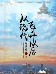 从现代飞升以初