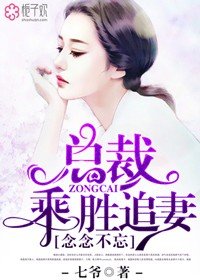 念念不忘,总裁乘胜追妻/思念如约而至/念念如尘