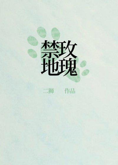 刑侦:禁地玫瑰