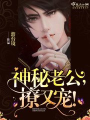 神秘老公,撩又宠!
