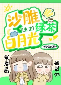 白月光是沙雕怎么办