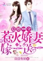 隐婚100分:惹火娇妻嫁一送一