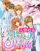 大牌校花:会长大人是恶魔