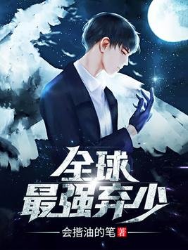 全球最强弃少(陈墨林云蓝)