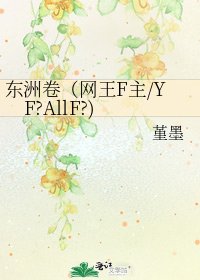 东洲卷(网王F主/YF?AllF?)