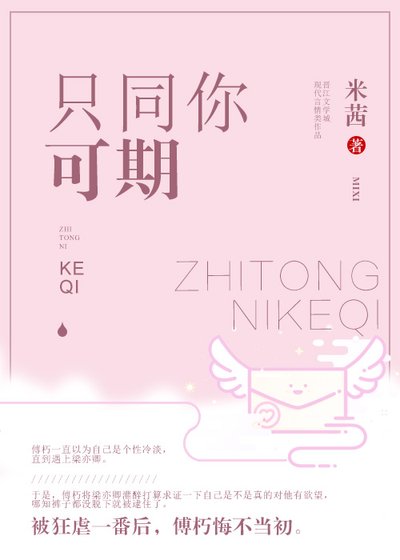 只同你可期