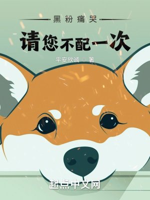 黑粉痛哭:请您不配一次!