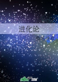 进化论