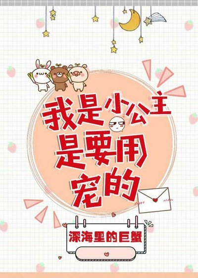 我是小公主,是要用宠的