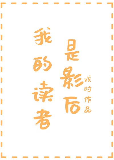 我的读者是影后