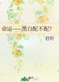 命运——黑白配不配?