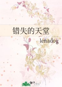 错失的天堂