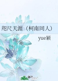 咫尺天涯(柯南同人)