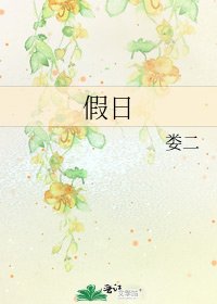 假日